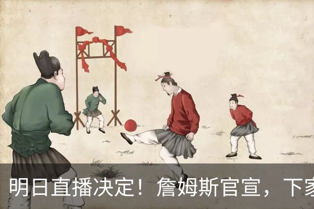 明日直播决定！詹姆斯官宣，下家3选1，最高700万，布朗尼确定单飞
