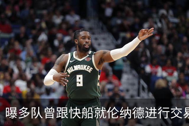 曝多队曾跟快船就伦纳德进行交易对话 均未受到限制