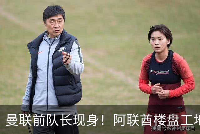 曼联前队长现身！阿联酋楼盘工地沸腾了，开发商：愿景成真