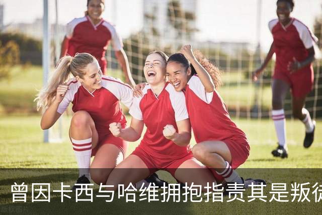 曾因卡西与哈维拥抱指责其是叛徒，穆帅：皇马vs巴萨就是战争