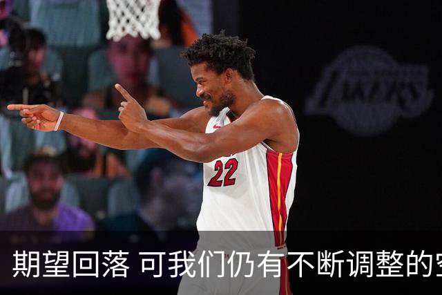 期望回落 可我们仍有不断调整的空间(休赛期part3)-NBA-国王专区-虎扑社区
