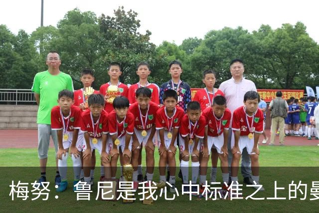 梅努：鲁尼是我心中标准之上的曼联球员 卡塞米罗和B费帮助我更多