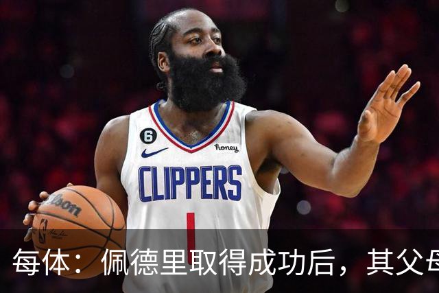 每体：佩德里取得成功后，其父母关闭了营业了53年的酒吧