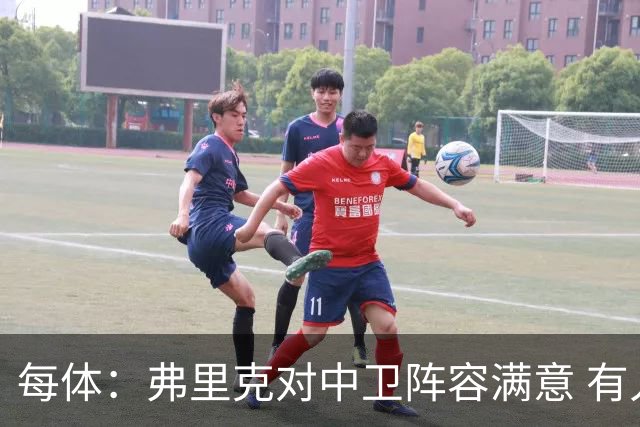 每体：弗里克对中卫阵容满意 有人离队才会考虑引援但这不太可能
