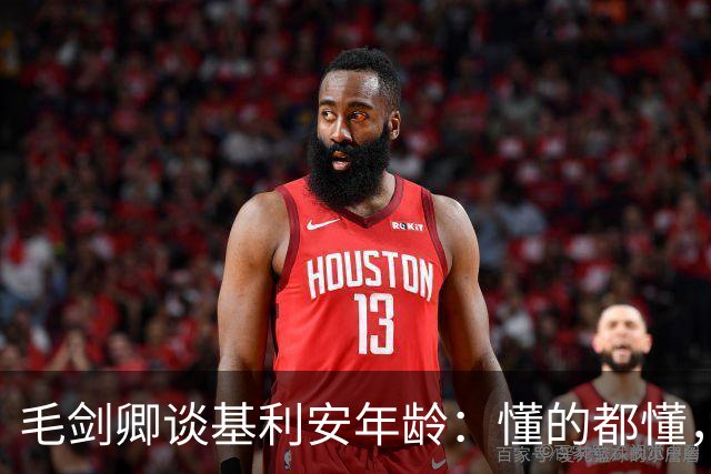 毛剑卿谈基利安年龄：懂的都懂，出生证他拿不出&年龄不对