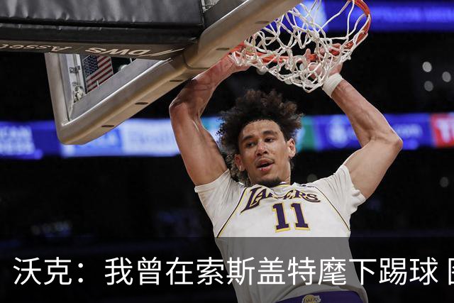 沃克：我曾在索斯盖特麾下踢球 图赫尔和他没什么区别
