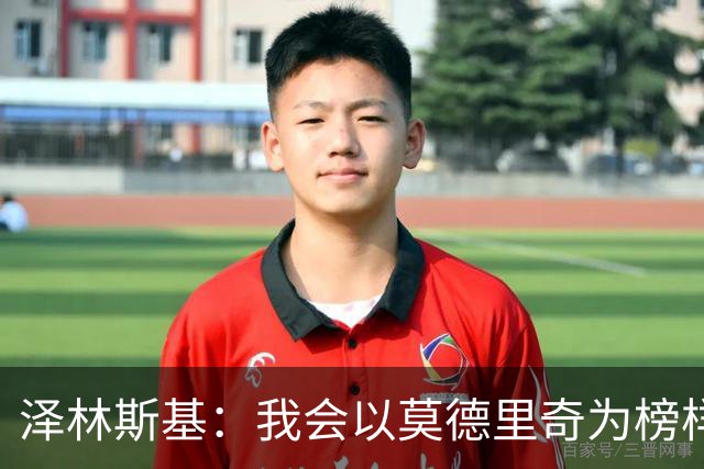 泽林斯基：我会以莫德里奇为榜样，他41还能高水平联赛效力
