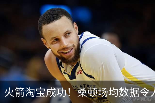 火箭淘宝成功！桑顿场均数据令人满意 媒体人：他专注于自己角色