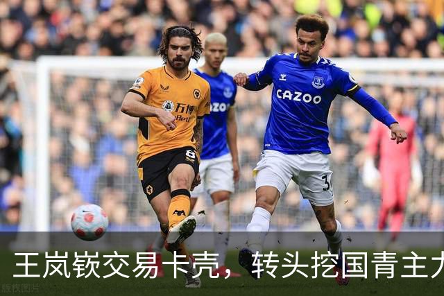 王岚嵚交易卡壳，转头挖国青主力，山东男篮休赛期引援太有想法了