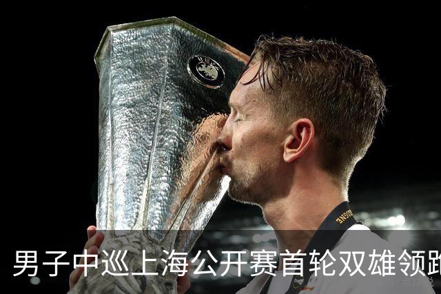 男子中巡上海公开赛首轮双雄领跑 领先榜呈白热化