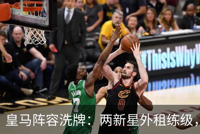 皇马阵容洗牌：两新星外租练级，22岁中锋凭穆帅信任留队