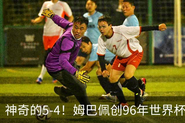 神奇的5-4！姆巴佩创96年世界杯历史，萨卡3球恐将图赫尔打下课