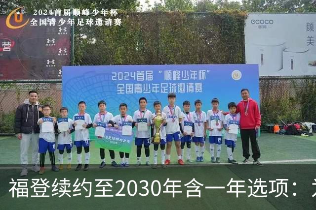 福登续约至2030年含一年选项：为曼城踢球意味着一切