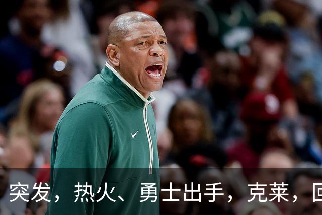 突发，热火、勇士出手，克莱，回归？！