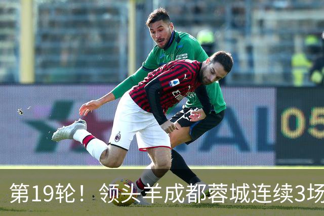 第19轮！领头羊成都蓉城连续3场比赛1比1 海港2球领先还是被逼平