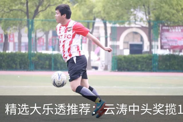 精选大乐透推荐：云涛中头奖揽1166万累擒2368万