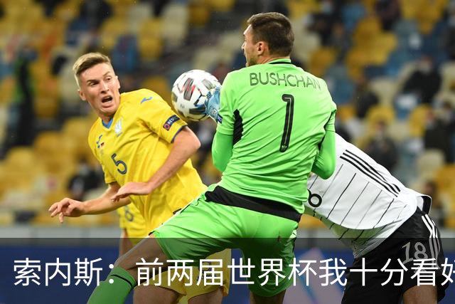 索内斯：前两届世界杯我十分看好英格兰，但今年不再有这种想法