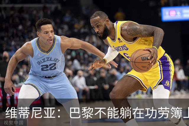 维蒂尼亚：巴黎不能躺在功劳簿上，金球奖该给巴黎球员