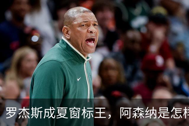 罗杰斯成夏窗标王，阿森纳是怎样被切尔西截和的？
