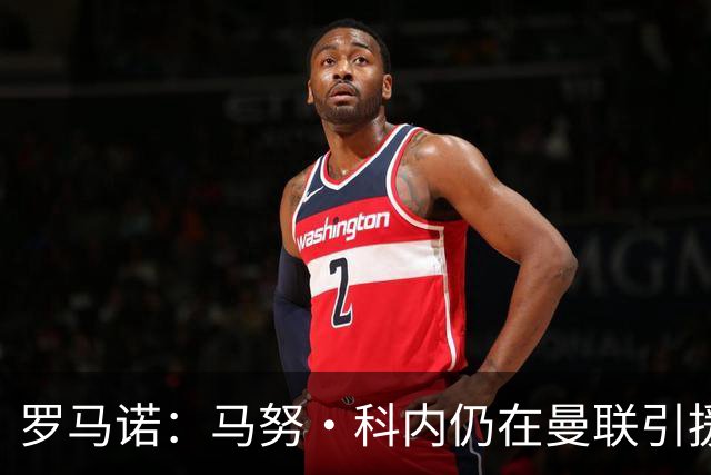 罗马诺：马努·科内仍在曼联引援名单中，但后者仍需明确预算