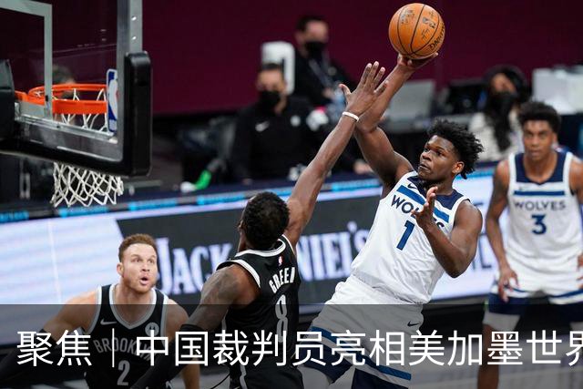 聚焦｜中国裁判员亮相美加墨世界杯，傅明完成个人执裁首秀