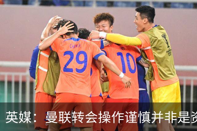 英媒：曼联转会操作谨慎并非是资金匮乏，为引援目标设定了上限