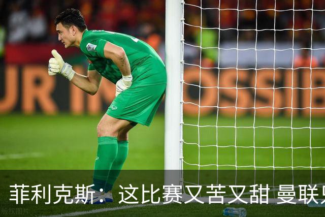 菲利克斯：这比赛又苦又甜 曼联只1次机会就得分了