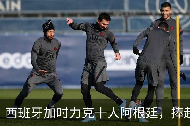西班牙加时力克十人阿根廷，捧起2026世界杯冠军奖杯