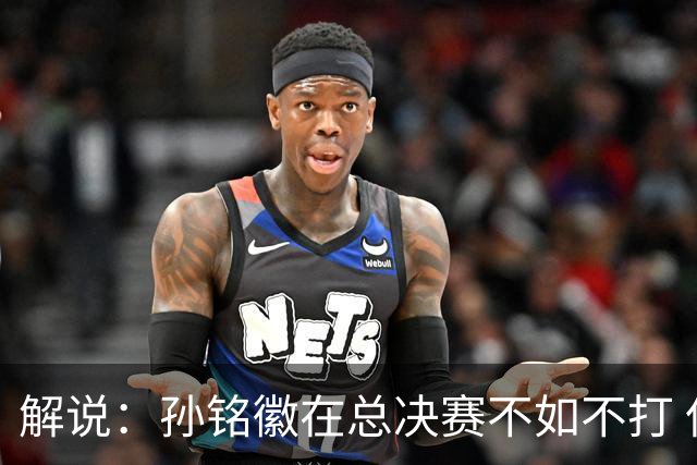 解说：孙铭徽在总决赛不如不打 但大家对他的批评是有点过了
