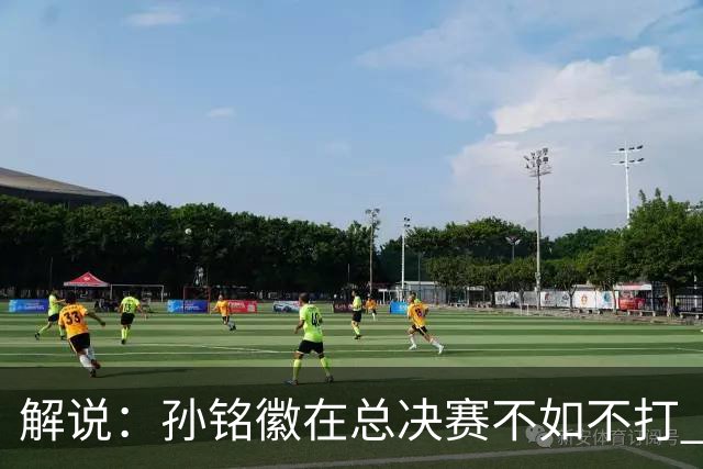 解说：孙铭徽在总决赛不如不打 但大家对他的批评是有点过了