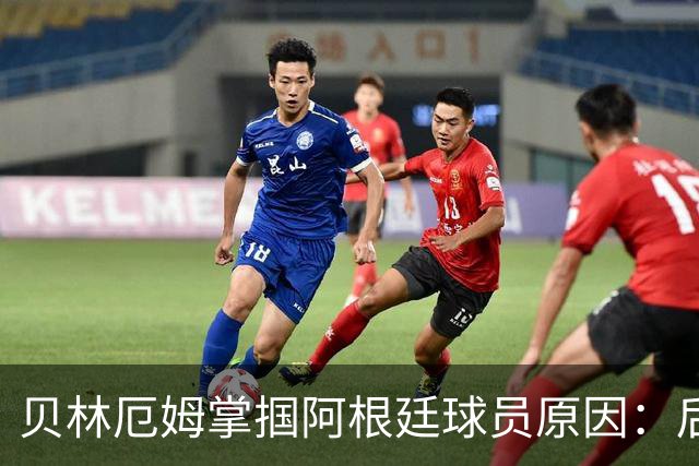 贝林厄姆掌掴阿根廷球员原因：后者多次挑衅+用西语骂人
