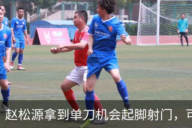 赵松源拿到单刀机会起脚射门，可惜被门将给扑了
