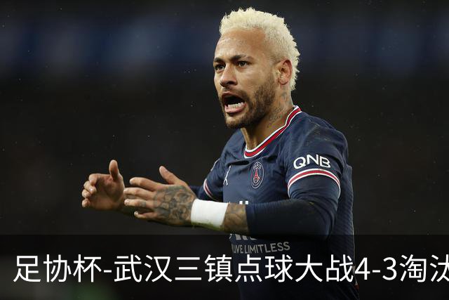 足协杯-武汉三镇点球大战4-3淘汰青岛红狮 张东海屡献神扑难救主