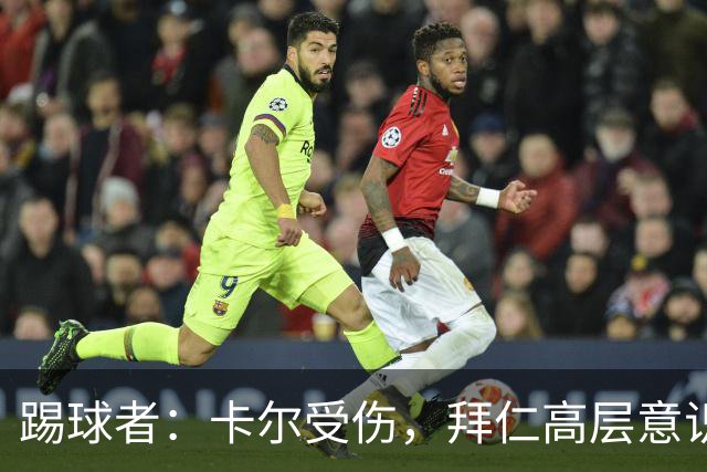 踢球者：卡尔受伤，拜仁高层意识到队内青训才俊频繁受伤绝非偶然