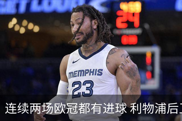 连续两场欧冠都有进球 利物浦后卫成队史第四人