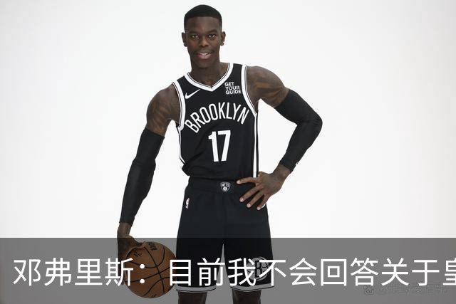 邓弗里斯：目前我不会回答关于皇马的问题 国际米兰永远在我心中