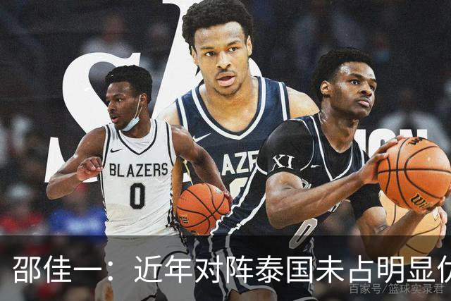 邵佳一：近年对阵泰国未占明显优势 国家队无友谊赛