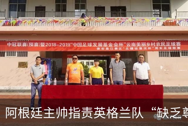 阿根廷主帅指责英格兰队“缺乏尊重”，因更衣室庆祝噪音愤然离场