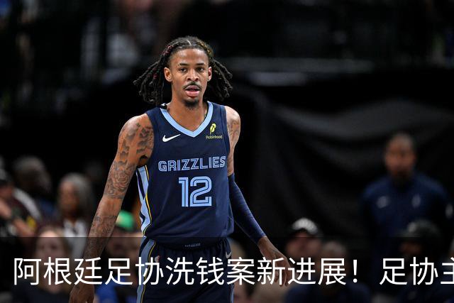 阿根廷足协洗钱案新进展！足协主席手机被FBI扣押，下周传唤出庭