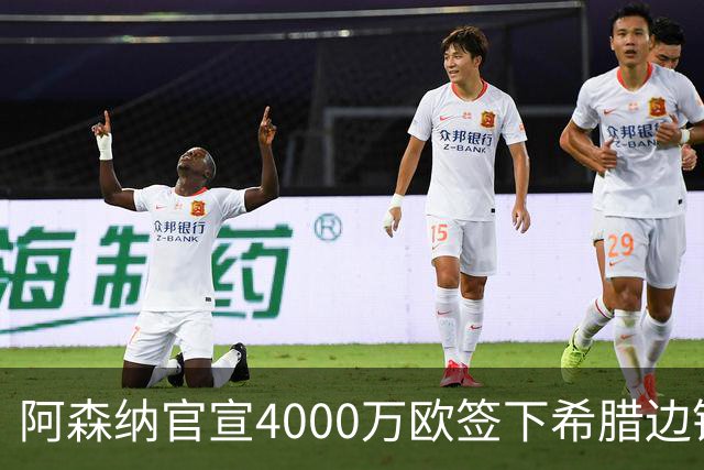 阿森纳官宣4000万欧签下希腊边锋齐托利斯 签约5年披枪手战袍