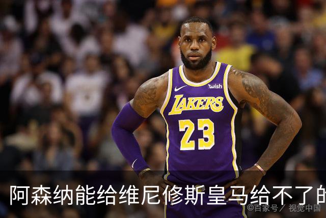 阿森纳能给维尼修斯皇马给不了的关键待遇 转会更新后金球奖得主渴望被欣赏