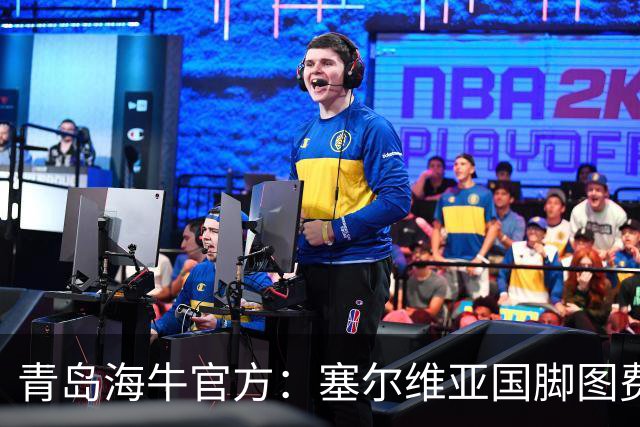 青岛海牛官方：塞尔维亚国脚图费格季奇加盟球队