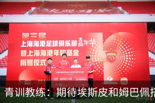 青训教练：期待埃斯皮和姆巴佩搭档锋线；穆帅亲自打来的电话