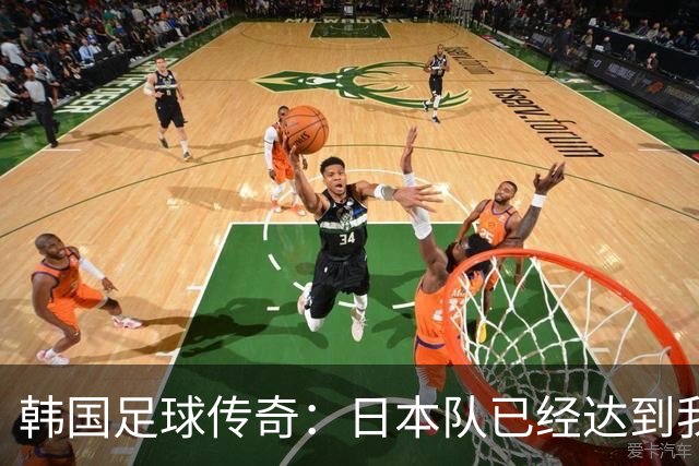 韩国足球传奇：日本队已经达到我们无法企及的水平