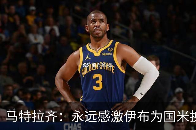 马特拉齐：永远感激伊布为国米换来埃托奥 我曾差点犯错加盟米兰