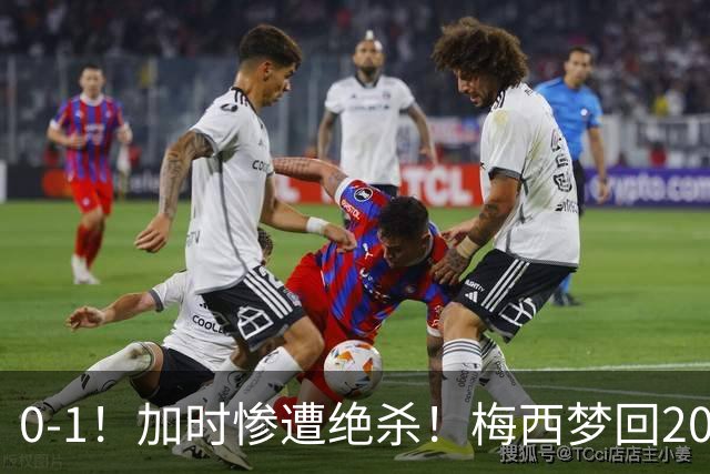 0-1！加时惨遭绝杀！梅西梦回2016，赛后一幕看哭球迷，2030再战