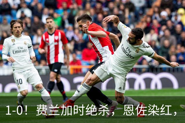 1-0！费兰加时绝杀，恩佐染红，西班牙时隔16年再夺世界杯