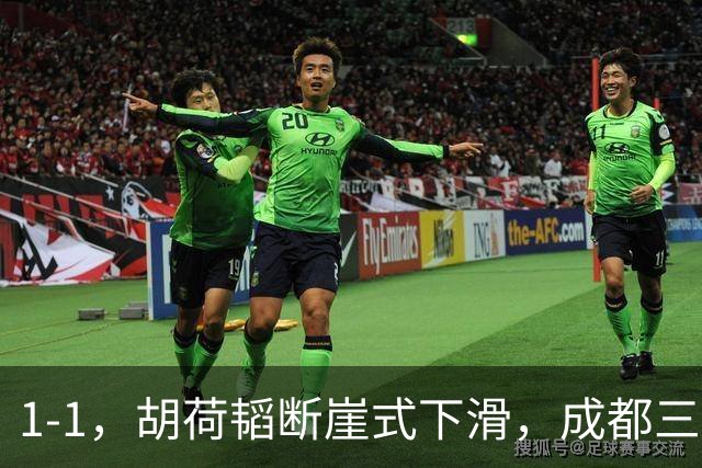 1-1，胡荷韬断崖式下滑，成都三连平 约翰昏招频出 郑智是平局大师
