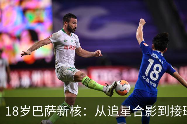 18岁巴萨新核：从追星合影到接班普特拉斯，她只用了一年