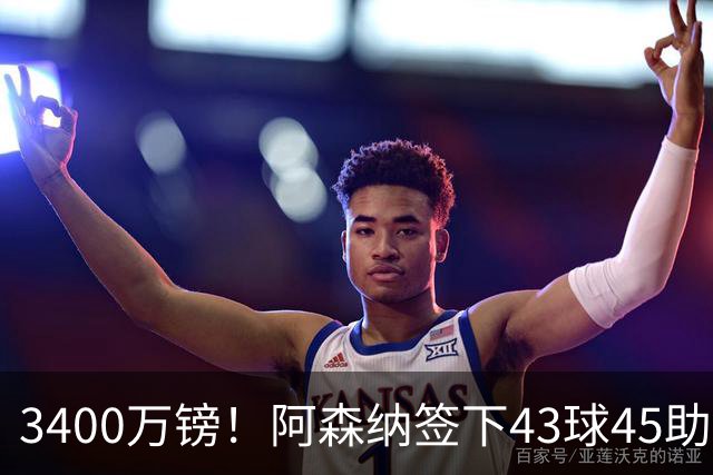 3400万镑！阿森纳签下43球45助射手，他是特罗萨德替代者